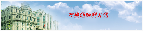 互換通順利開通.png